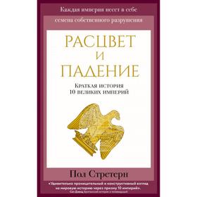 Расцвет и падение. Краткая история 10 великих империй. Стретерн П.