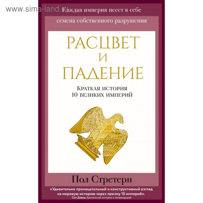 Расцвет и падение Краткая история 10 великих империй Стретерн П 516₽