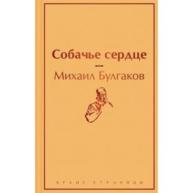 Собачье сердце. Булгаков М. А.