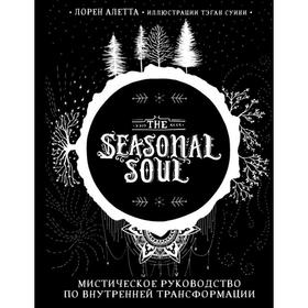 The Seasonal Soul. Мистическое руководство по внутренней трансформации. Алетта Л.