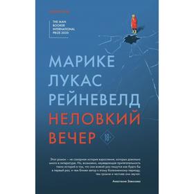 Неловкий вечер. Рейневелд М. Л.