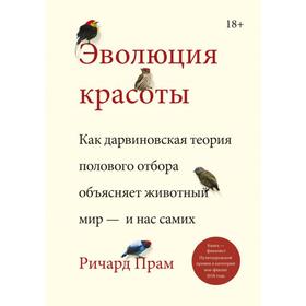 Эволюция красоты. Как дарвиновская теория полового отбора объясняет животный мир — и нас самих. Прам Р.