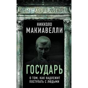 Государь. О том, как надлежит поступать с людьми. Макиавелли Н.