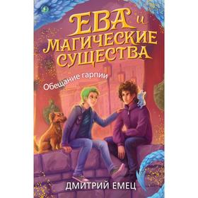 Обещание гарпии (#2). Емец Д. А.