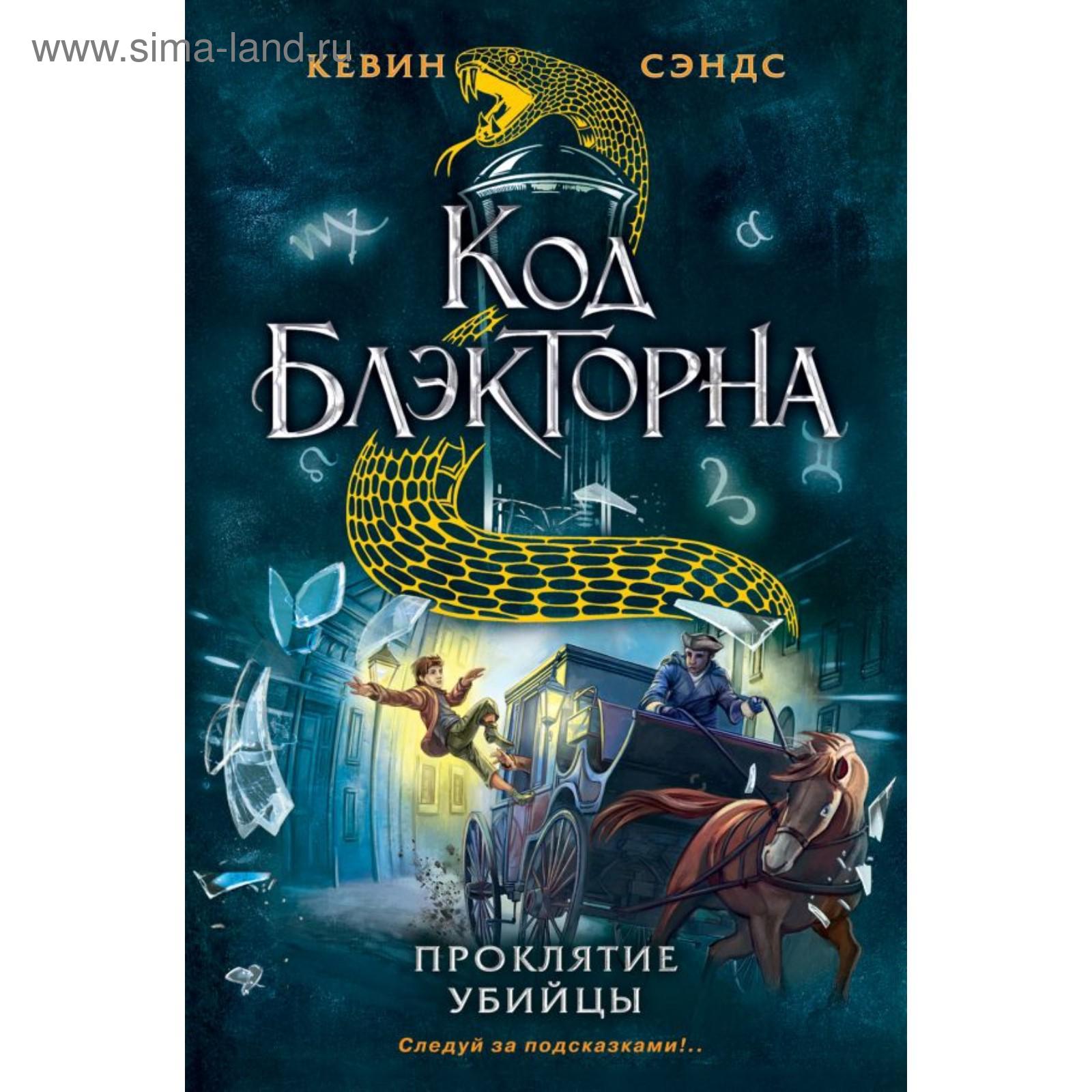 Проклятие убийцы (#3). Сэндс К. (6030325) - Купить по цене от 133.00 руб. |  Интернет магазин SIMA-LAND.RU