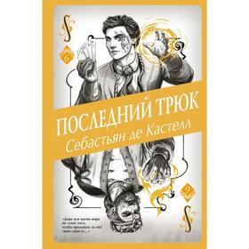 Последний трюк (#6). Де Кастелл С.