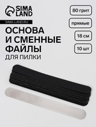 Основа и сменные файлы для пилки, прямые, 18 см, 10 шт., 80 грит, чёрные - Фото 1