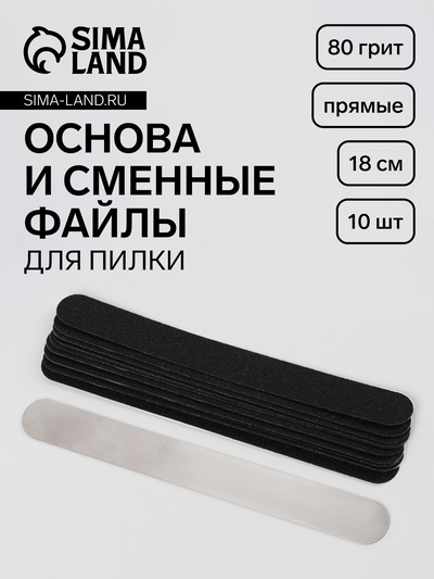 Основа и сменные файлы для пилки, прямые, 18 см, 10 шт., 80 грит, чёрные
