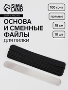 Основа и сменные файлы для пилки, прямые, 18 см, 10 шт, 100 грит, чёрные - Фото 1