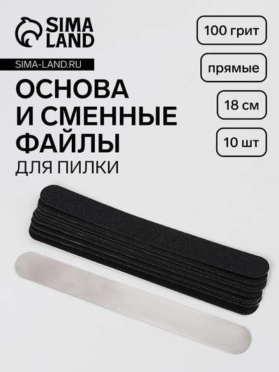 Основа и сменные файлы для пилки, прямые, 18 см, 10 шт, 100 грит, чёрные
