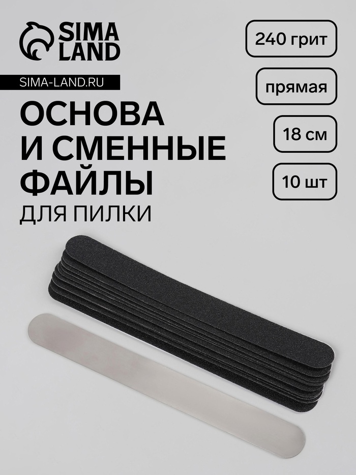 Основа и сменные файлы для пилки, форма прямая, 18 см, 10 шт, 240 грит, чёрные - Фото 1