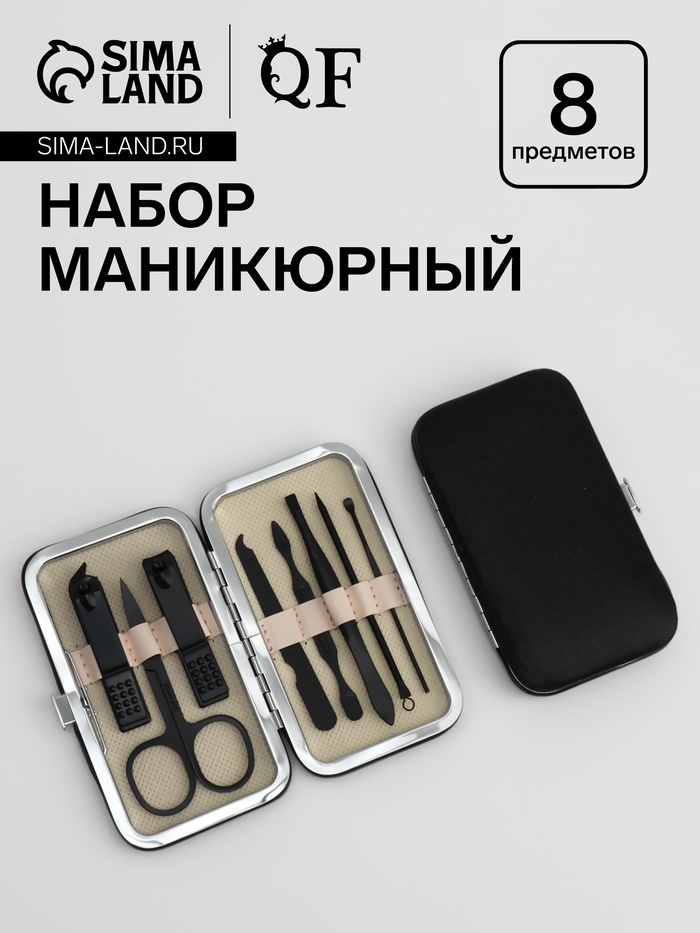 Набор маникюрный Black, 8 предметов, в футляре, чёрный