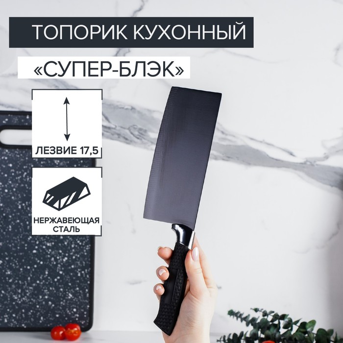 Топорик кухонный «Супер-блэк», лезвие 17,5×7 см, цвет чёрный - Фото 1