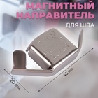 Магнитный направитель для шва, 4,5 × 2 см - фото 9143308