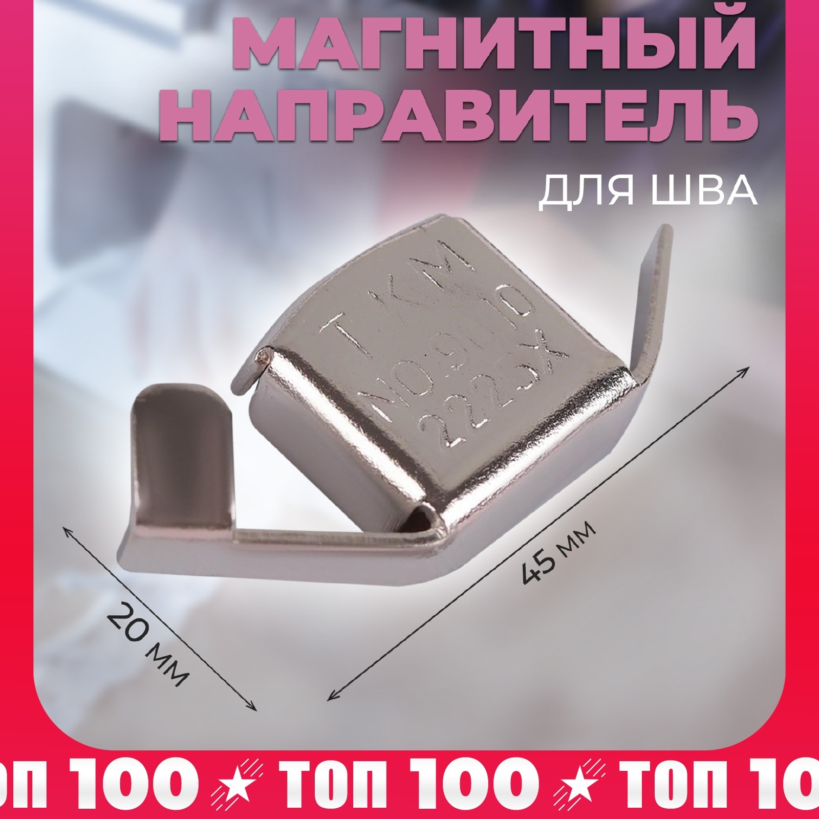 Магнитный направитель для шва, 4,5 × 2 см (5217153) - Купить по цене от  48.00 руб. | Интернет магазин SIMA-LAND.RU