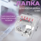 Лапка для швейных машин, для косой бейки, с линейкой, 5 мм, 4×4.5 см - Фото 1