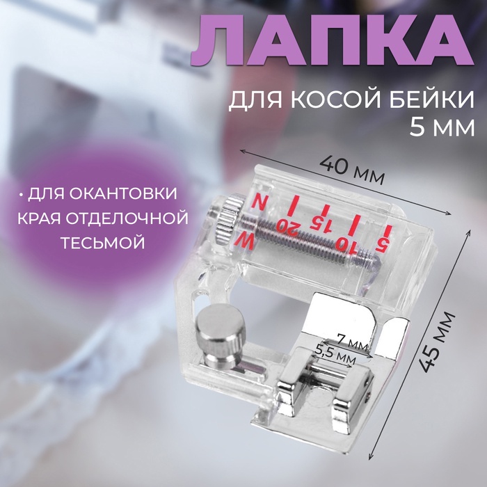 Лапка для швейных машин, для косой бейки, с линейкой, 5 мм, 4×4.5 см