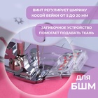 Лапка для швейных машин, для косой бейки, с линейкой, 5 мм, 4×4.5 см - Фото 2