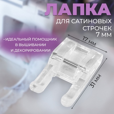 Лапка для швейных машин, для сатиновых строчек, 7 мм, 1.7×3.1 см