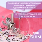 Лапка для швейных машин, для сатиновых строчек, 7 мм, 1.7×3.1 см - Фото 2