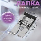 Лапка для швейных машин, прямострочная, 1.3×3 см - Фото 1