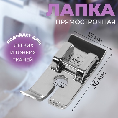 Лапка для швейных машин, прямострочная, 1.3×3 см