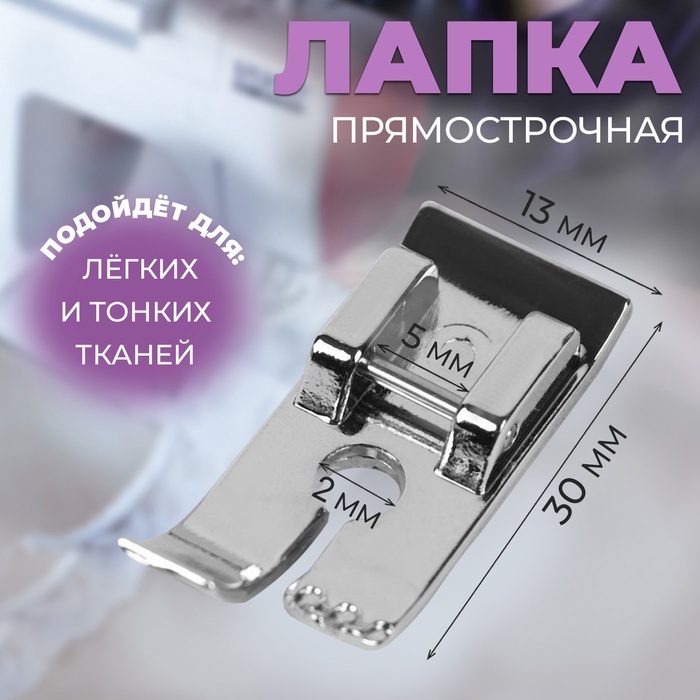 Лапка для швейных машин, прямострочная, 1.3×3 см - Фото 1