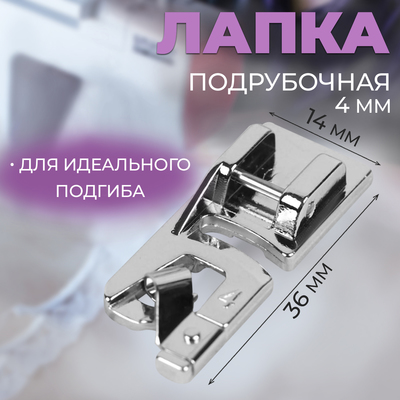 Лапка для швейных машин, подрубочная, 4 мм, 1.4×3.6 см