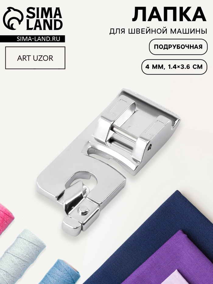 Лапка для швейных машин, подрубочная, 4 мм, 1.4×3.6 см - Фото 1