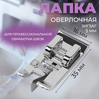Лапка для швейных машин, для обмётывания, оверлочная, «Зигзаг», 5 мм, 1.6×3.5 см - Фото 1