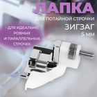 Лапка для швейных машин, для потайной строчки, «Зигзаг», 5 мм, 4×3.5 см - Фото 1