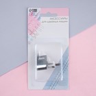 Лапка для швейных машин, для потайной строчки, «Зигзаг», 5 мм, 4×3.5 см - Фото 5