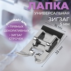 Лапка для швейных машин, «Зигзаг», 5 мм, 1.6×3.3 см - Фото 1