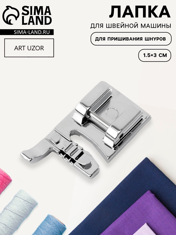 Лапка для швейных машин, для пришивания шнуров, 1.5×3 см