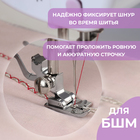 Лапка для швейных машин, для пришивания шнуров, 1,5 × 3 см - Фото 2