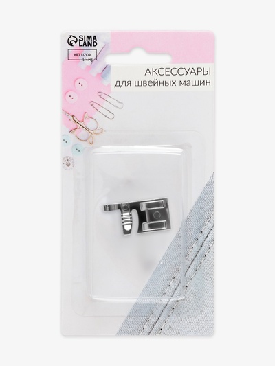 Лапка для швейных машин, для пришивания шнуров, 1.5×3 см