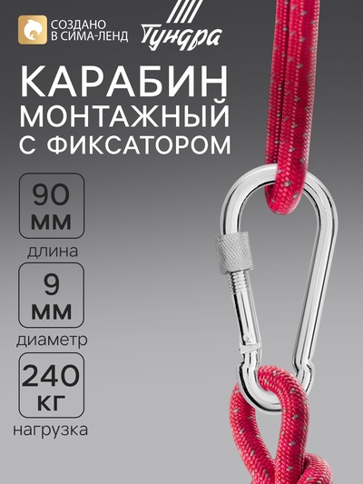 Карабин монтажный с фиксатором ТУНДРА krep, DIN5299D, 9×90 мм, оцинкованный, 1 шт.