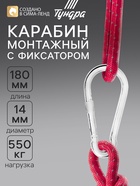 Карабин монтажный с фиксатором ТУНДРА krep, DIN5299D, 14×180 мм, оцинкованный - Фото 1