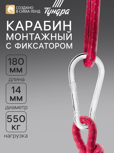 Карабин монтажный с фиксатором ТУНДРА krep, DIN5299D, 14×180 мм, оцинкованный