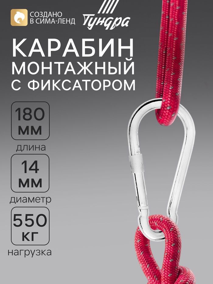 Карабин монтажный с фиксатором ТУНДРА krep, DIN5299D, 14×180 мм, оцинкованный - Фото 1