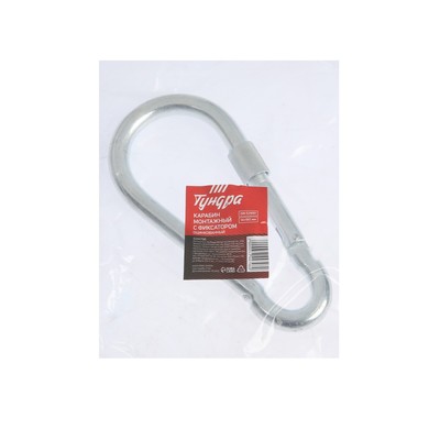 Карабин монтажный с фиксатором ТУНДРА krep, DIN5299D, 14×180 мм, оцинкованный