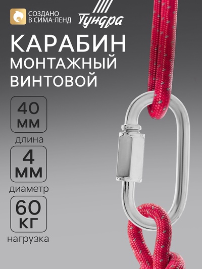Карабин винтовой ТУНДРА krep, М4, оцинкованный, 1 шт.
