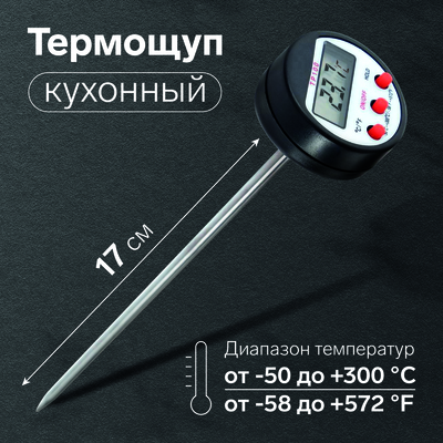 Термощуп кухонный TP-100, максимальная температура 300 °C, от LR44, черный