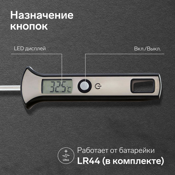 Термощуп кухонный  LTR-19, максимальная температура 300 °C, от LR44, серебристый - фото 1907176966