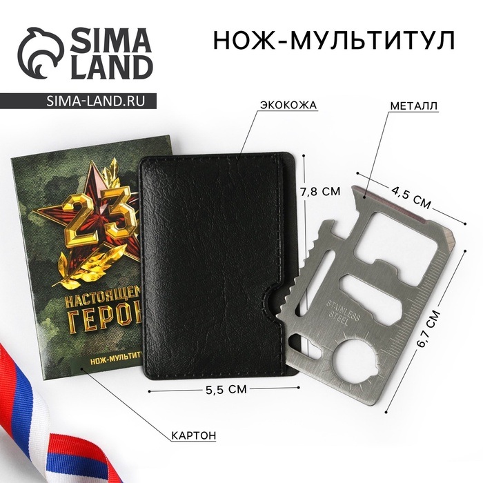 Нож мультитул «Настоящему герою. 23 февраля», 4,5 х 6,7 см - Фото 1