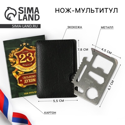 Нож мультитул «Сильному духом. 23 февраля», 4,5 х 6,7 см