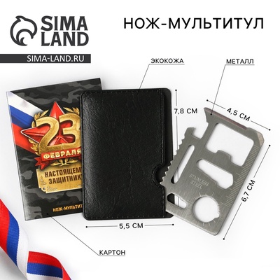 Нож мультитул «Настоящему защитнику. 23 февраля», 4,5 х 6,7 см