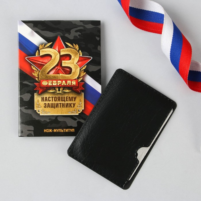 Нож мультитул «Настоящему защитнику. 23 февраля», 4,5 х 6,7 см - Фото 1