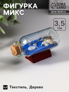 Фигурка «Сувенир в бутылке. Ракушки», 6×2.5×3.5 см, МИКС - Фото 1