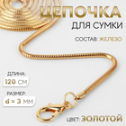 Цепочка для сумки, с карабинами, железная, 3 мм, 120 см, цвет золотой - Фото 1